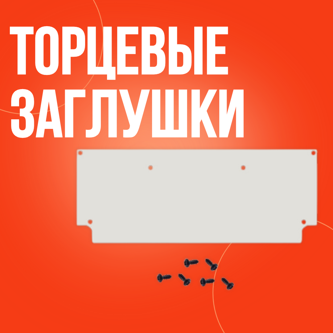 Торцевые заглушки